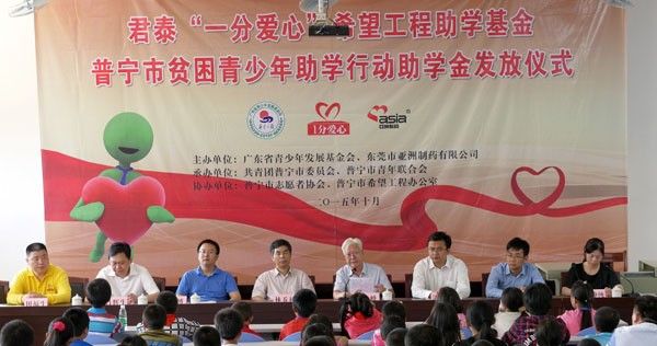 [2015普宁站项目]君泰“一分爱心”但愿助学基金第一期发放典礼在普宁进行