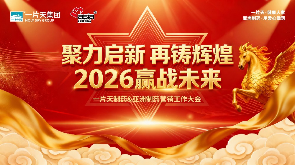 聚力启新，再铸鲜丽——一片天医药集团&壹定发造药2026年营销大会隆沉召开