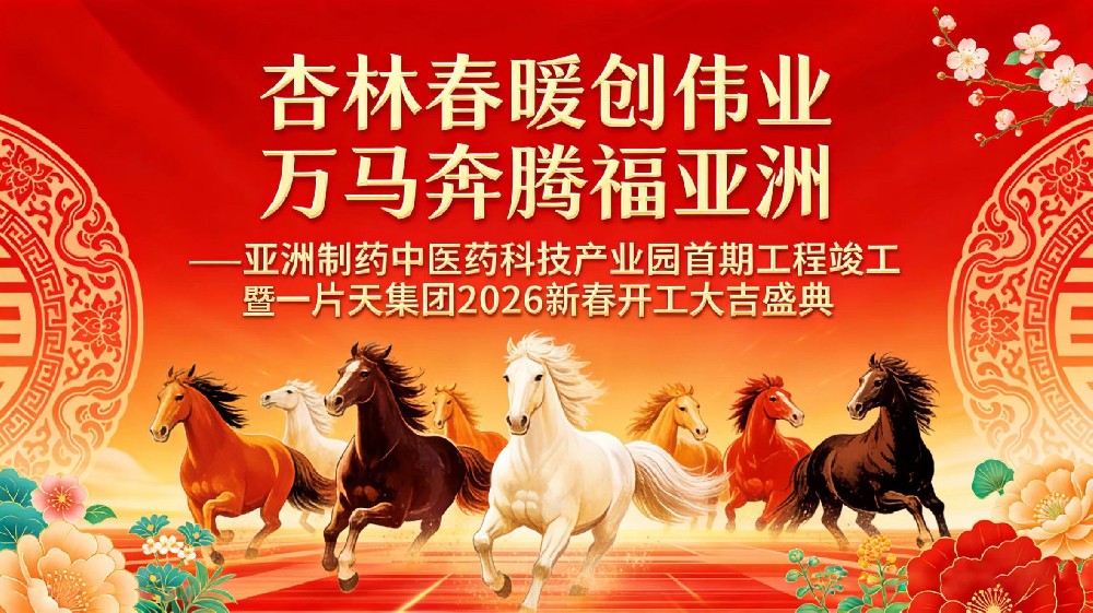 杏林春暖创伟业，万马飞跃福壹定发！壹定发造药中医药科技产业园首期竣工暨2026新春开工大典圆满礼成